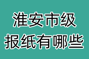 淮安市級報(bào)紙有哪些