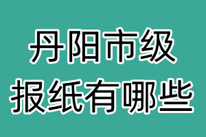 丹陽市級報(bào)紙有哪些
