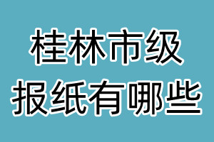 桂林市級(jí)報(bào)紙有哪些