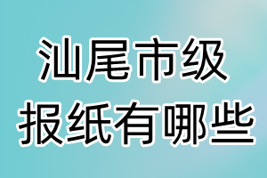 汕尾市級(jí)報(bào)紙有哪些