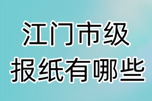 江門市級報(bào)紙有哪些