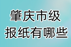 肇慶市級報(bào)紙有哪些