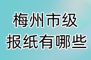 梅州市級(jí)報(bào)紙有哪些