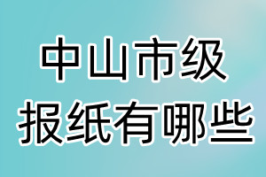 中山市級(jí)報(bào)紙有哪些