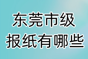 東莞市級(jí)報(bào)紙有哪些