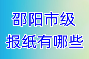 邵陽市級(jí)報(bào)紙有哪些