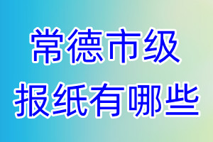 常德市級(jí)報(bào)紙有哪些