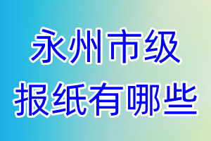 永州市級(jí)報(bào)紙有哪些