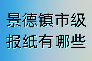 景德鎮(zhèn)市級報紙有哪些