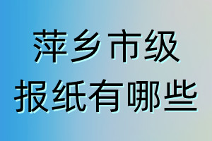 萍鄉(xiāng)市級報紙有哪些