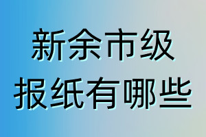 新余市級(jí)報(bào)紙有哪些