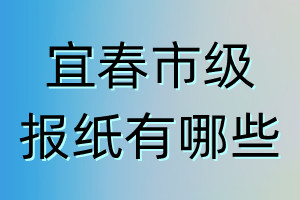 宜春市級(jí)報(bào)紙有哪些