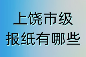 上饒市級(jí)報(bào)紙有哪些