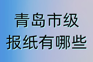 青島市級(jí)報(bào)紙有哪些