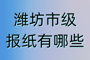 濰坊市級報(bào)紙有哪些