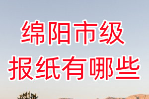 綿陽市級(jí)報(bào)紙有哪些