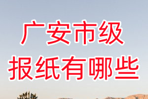 廣安市級(jí)報(bào)紙有哪些