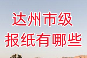 達(dá)州市級報紙有哪些