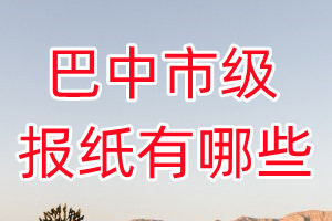 巴中市級(jí)報(bào)紙有哪些