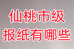 仙桃市級報(bào)紙有哪些