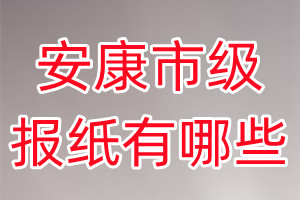 安康市級報(bào)紙有哪些