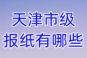 天津市級報(bào)紙有哪些