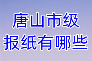 唐山市級(jí)報(bào)紙有哪些