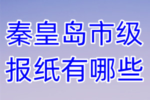 秦皇島市級(jí)報(bào)紙有哪些