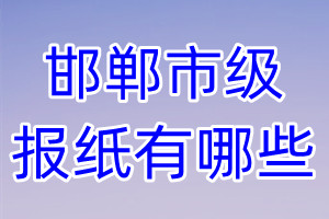 邯鄲市級(jí)報(bào)紙有哪些