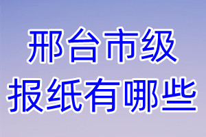 邢臺(tái)市級(jí)報(bào)紙有哪些