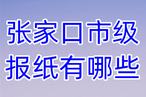 張家口市級(jí)報(bào)紙有哪些