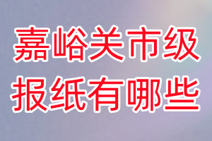 嘉峪關(guān)市級(jí)報(bào)紙有哪些