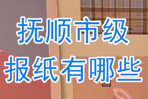 撫順市級報(bào)紙有哪些