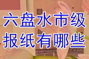 六盤(pán)水市級(jí)報(bào)紙有哪些