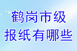 鶴崗市級(jí)報(bào)紙有哪些