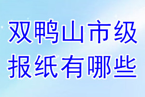 雙鴨山市級(jí)報(bào)紙有哪些