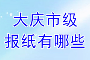 大慶山市級報(bào)紙有哪些