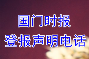 國門時報登報電話_國門時報登報聲明電話