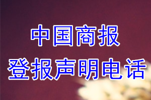 中國(guó)商報(bào)登報(bào)電話_中國(guó)商報(bào)登報(bào)聲明電話