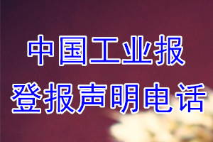 中國工業(yè)報(bào)登報(bào)電話_中國工業(yè)報(bào)登報(bào)聲明電話