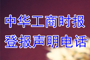 中華工商時(shí)報(bào)登報(bào)電話_中華工商時(shí)報(bào)登報(bào)聲明電話