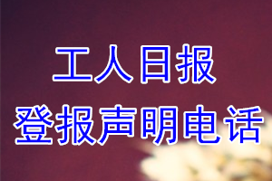 工人日報(bào)登報(bào)電話_工人日報(bào)登報(bào)聲明電話
