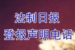 法制日報登報電話_法制日報登報聲明電話