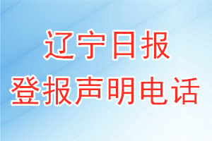 遼寧日報(bào)登報(bào)電話_遼寧日報(bào)登報(bào)聲明電話