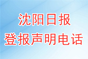 沈陽日報登報電話_沈陽日報登報聲明電話
