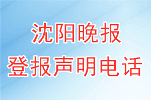 沈陽晚報登報電話_沈陽晚報登報聲明電話