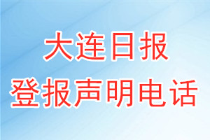大連日?qǐng)?bào)登報(bào)電話_大連日?qǐng)?bào)登報(bào)聲明電話