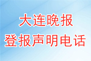 大連晚報登報電話_大連晚報登報聲明電話