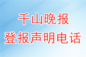 千山晚報登報電話_千山晚報登報聲明電話