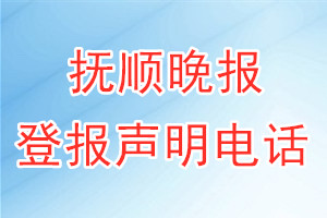 撫順晚報(bào)登報(bào)電話_撫順晚報(bào)登報(bào)聲明電話